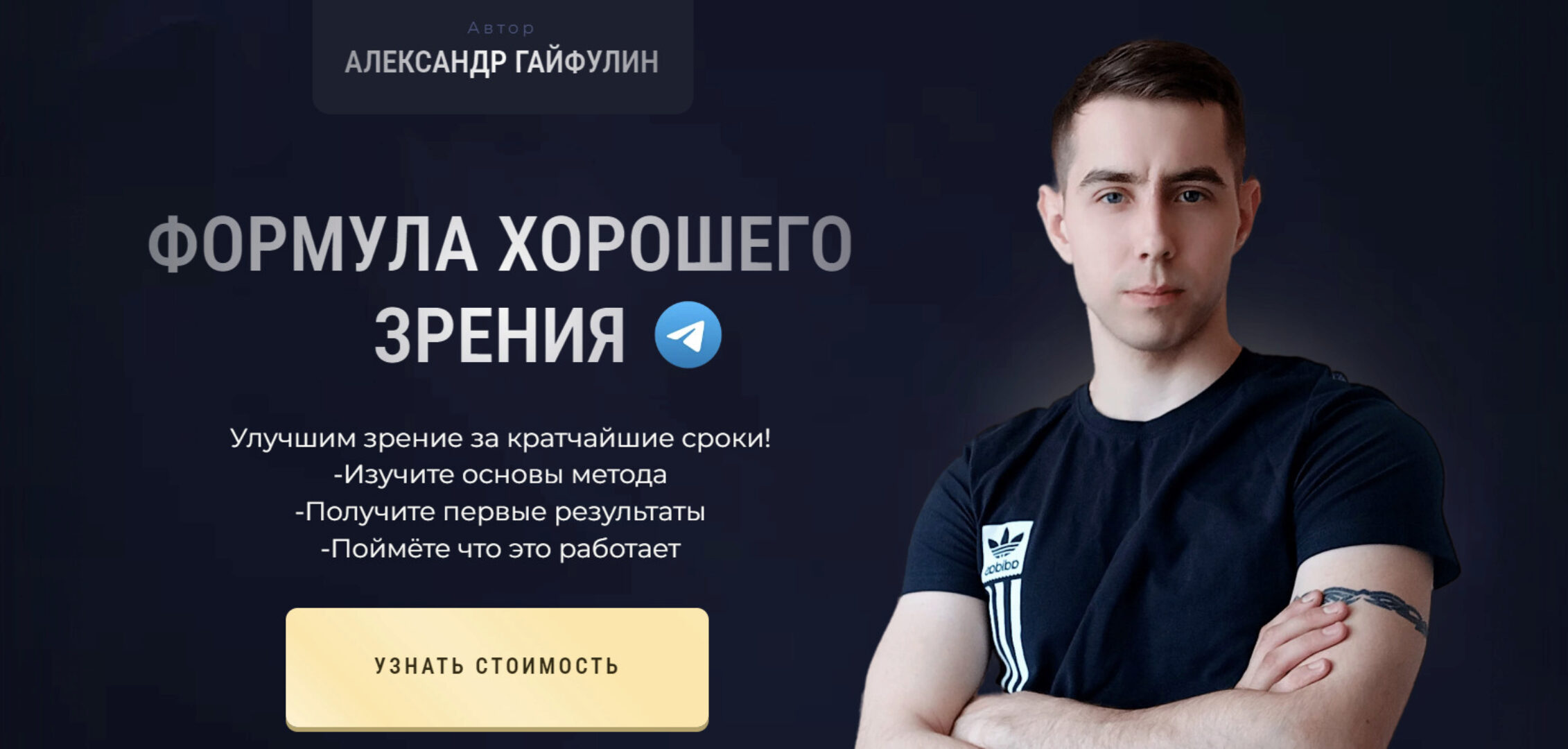 Формула хорошего зрения. Тариф Базовый (Александр Гайфулин)