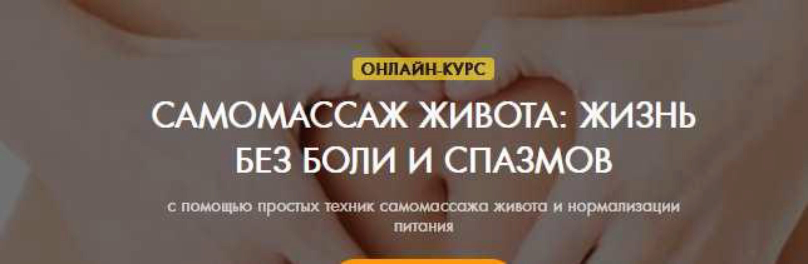 [Ogulova.online] Самомассаж живота. Самостоятельное обучение (Константин Пастухов)