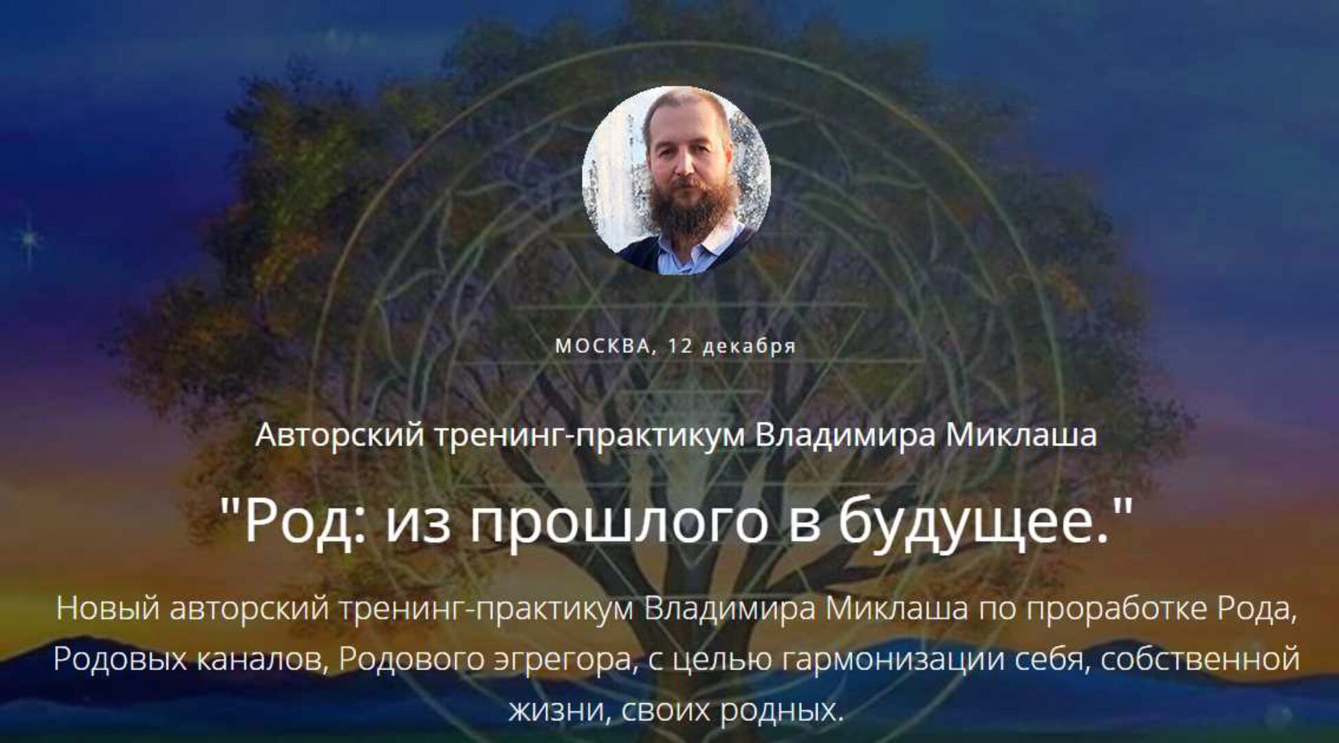 [ALTEN] Род: из прошлого в будущее (Владимир Миклаш)