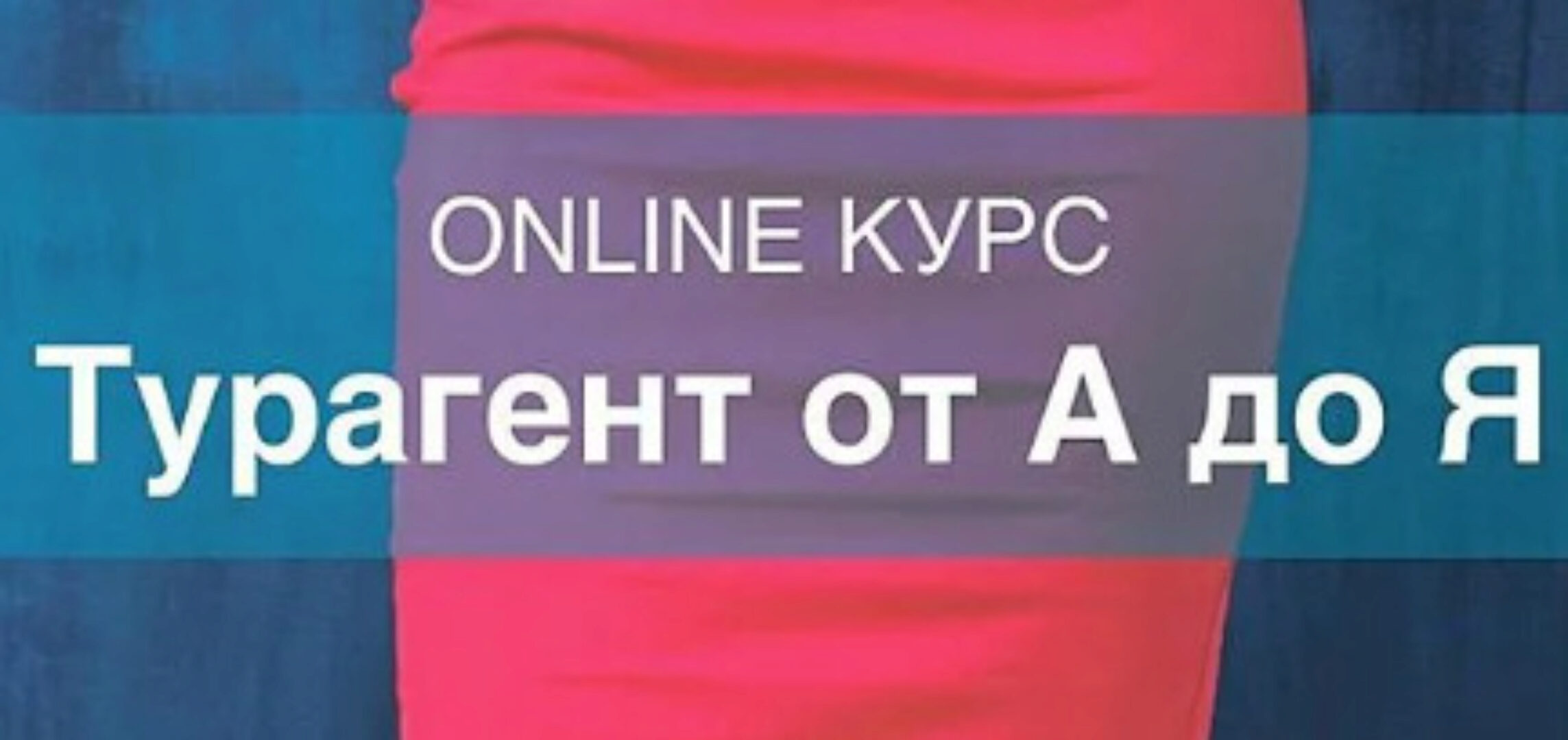 Турагент от А до Я (Мария Оловянникова)