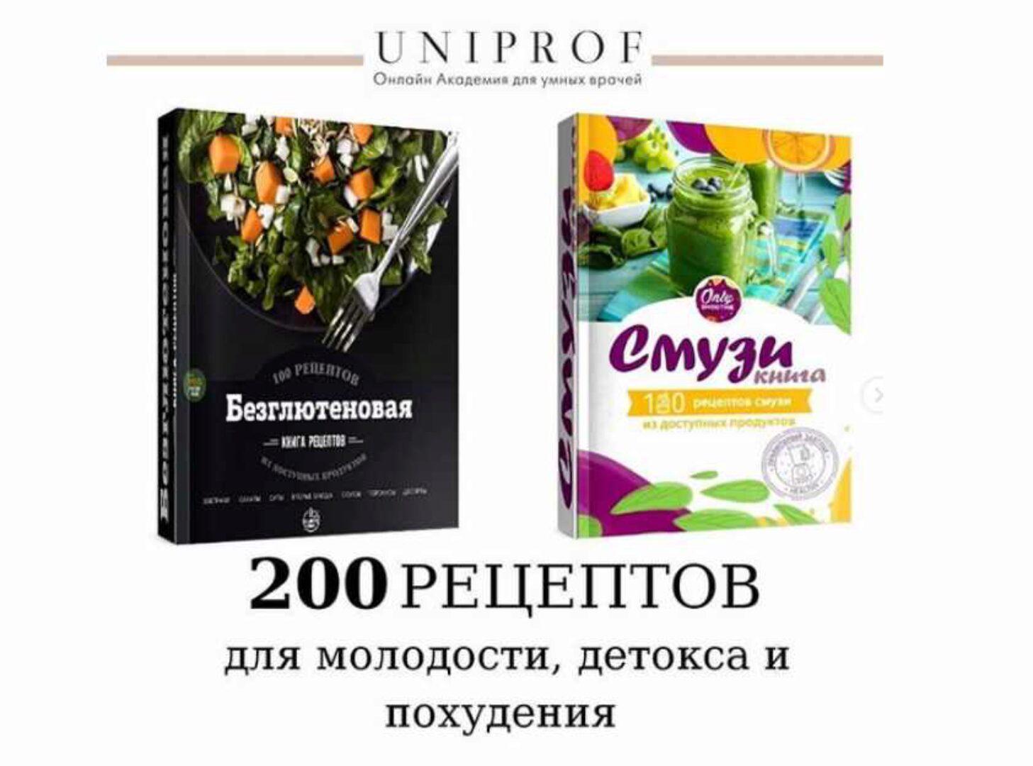 100 рецептов без глютена + 100 рецептов смузи + Синдром повышенной проницаемости кишечника [Uniprof]