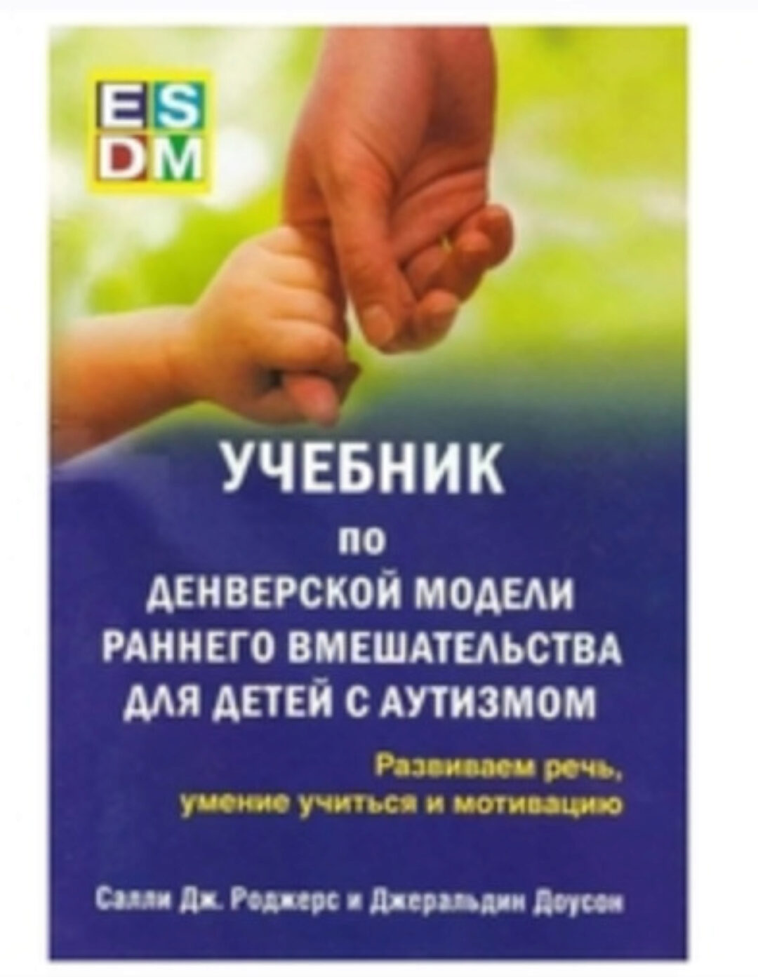 Учебник по Денверской модели (Салли Дж. Роджерс, Джеральдин Доусон)