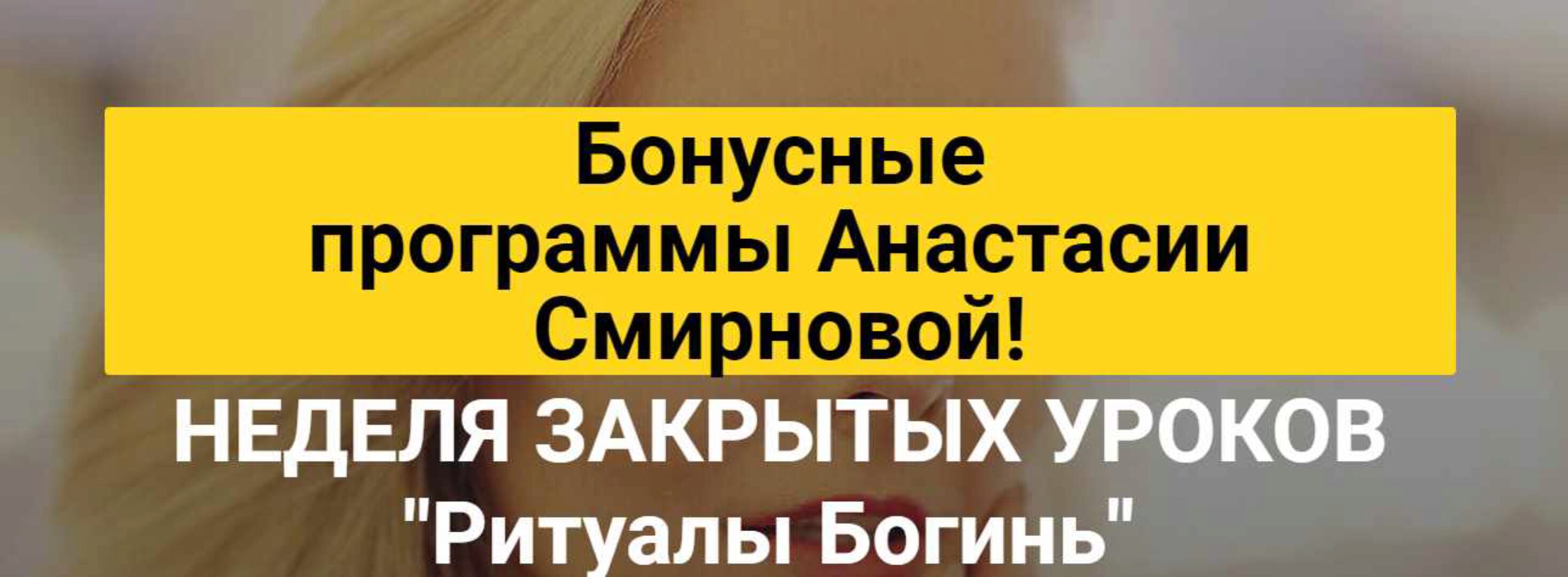 Неделя закрытых уроков Ритуалы Богинь (Анастасия Смирнова)