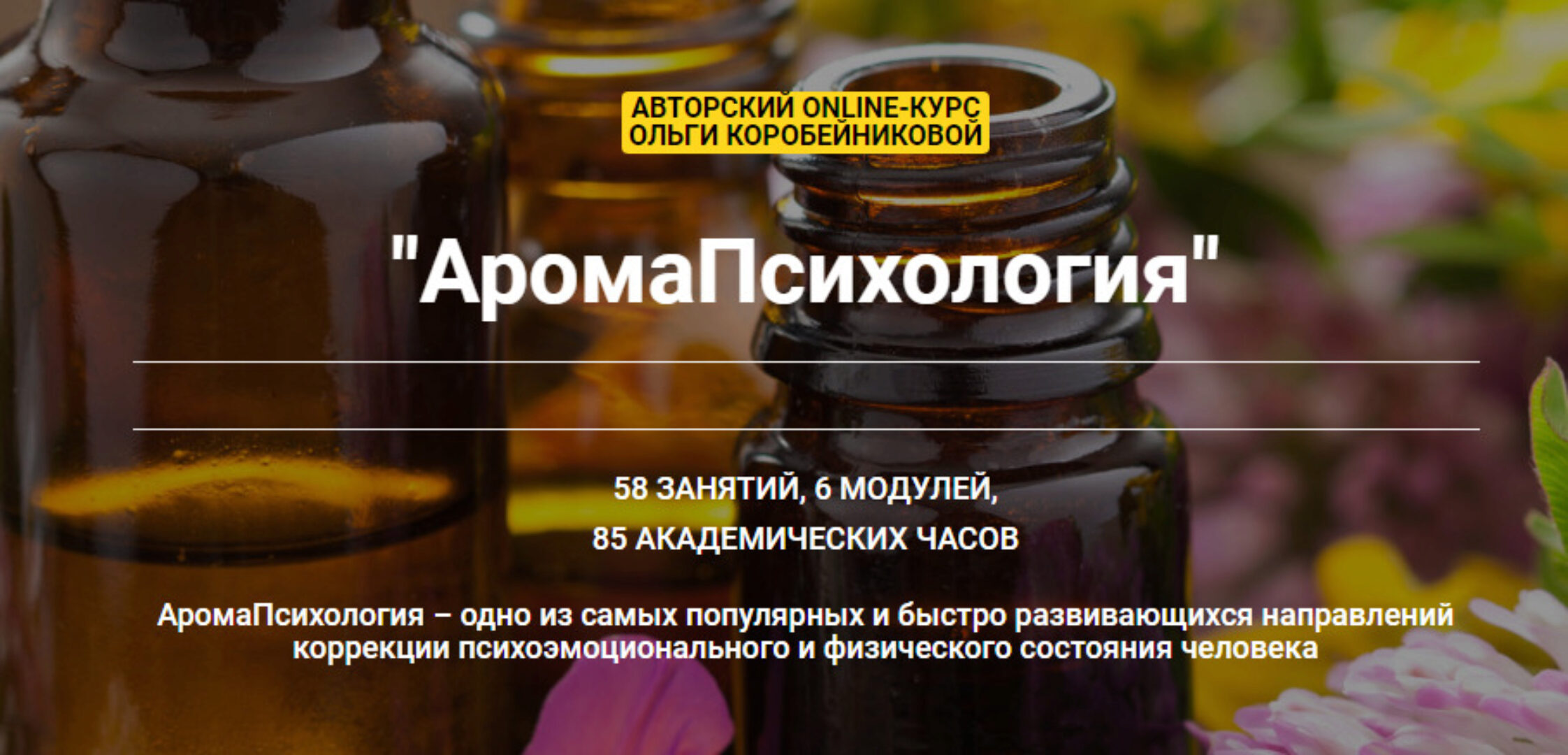 АромаПсихология. Тариф Партнер (Ольга Коробейникова)