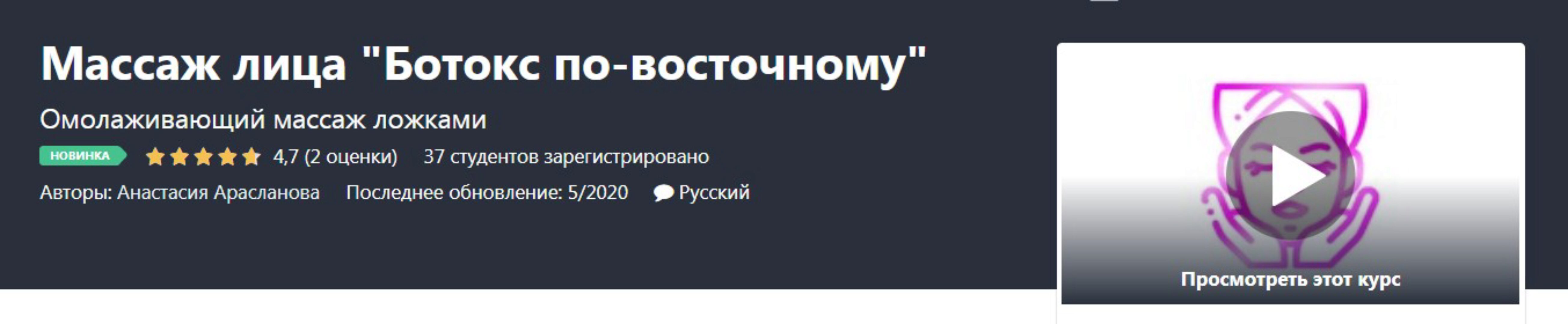 [Udemy] Массаж лица «Ботокс по-восточному» (Анастасия Арасланова)