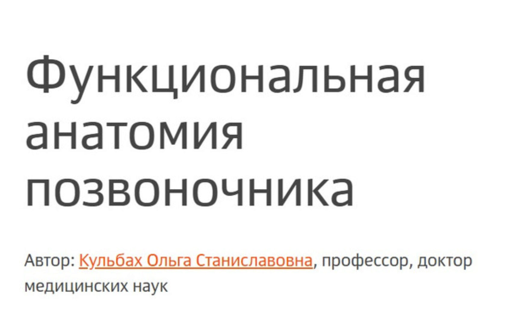 [Колледж Вейдера] Функциональная анатомия позвоночника (Ольга Кульбах)
