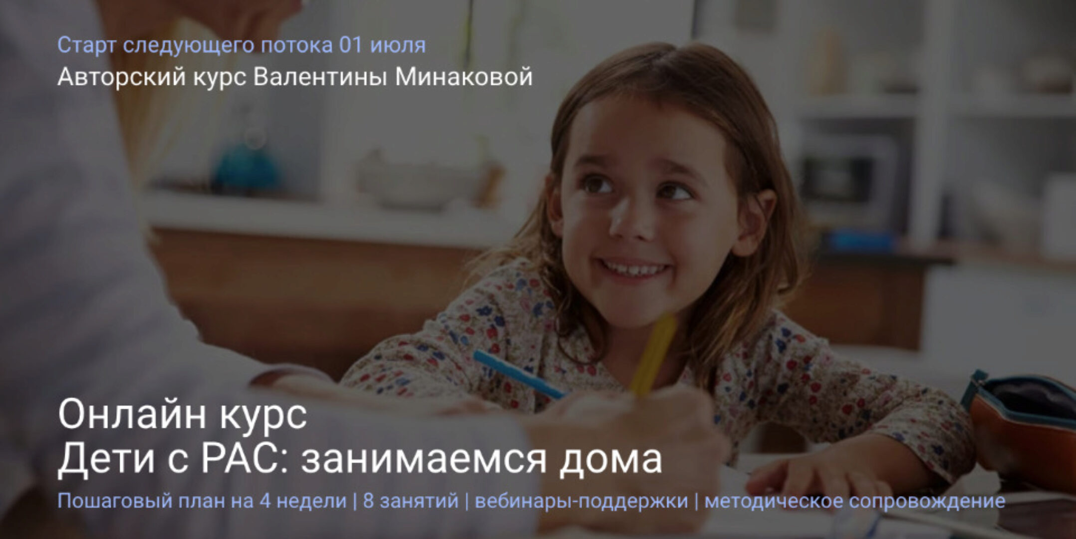 Дети с РАС: занимаемся дома. Тариф Все сам  (Валентина Минакова)