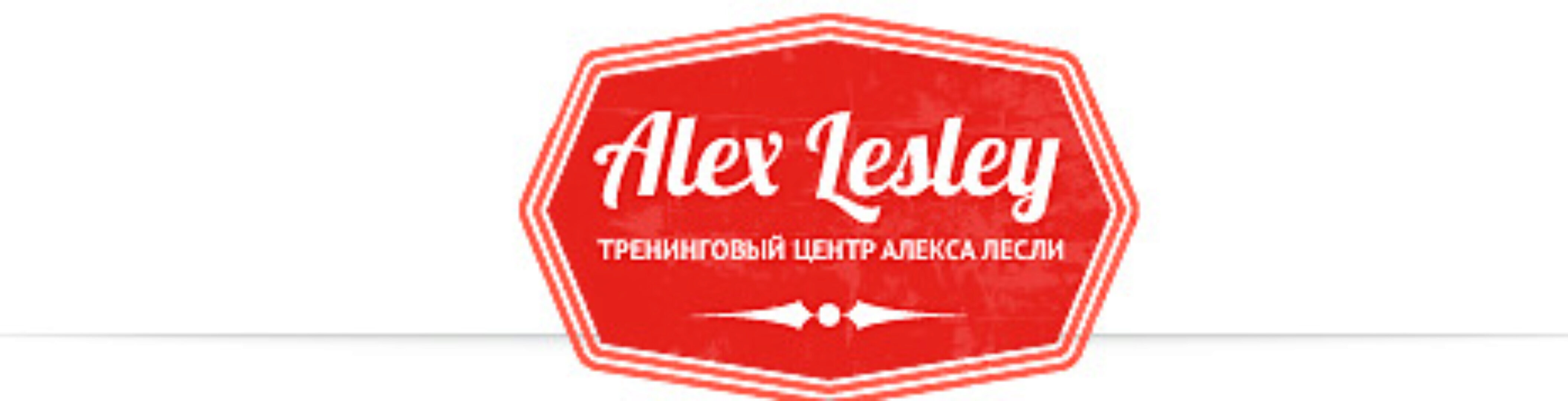 Технология ЖМЖ (Алекс Лесли)