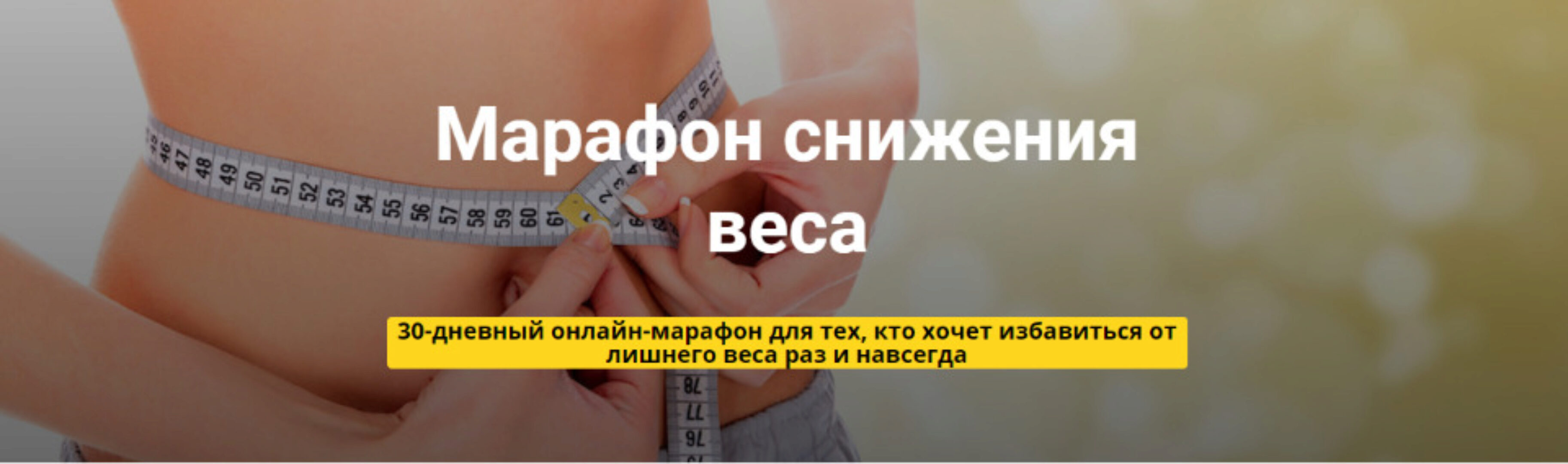 Марафон снижения веса [Метод Сильва]