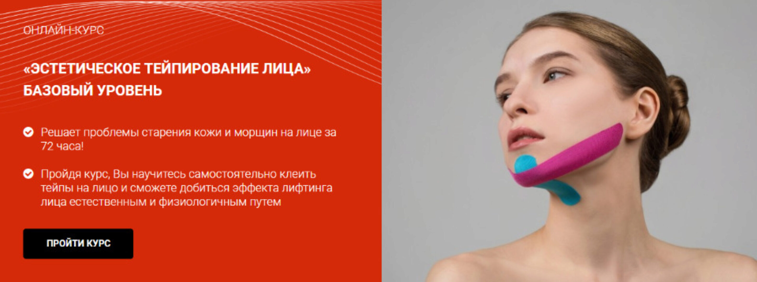 [BBalance] Эстетическое тейпирование лица. Базовый уровень (Валентин Гайт)