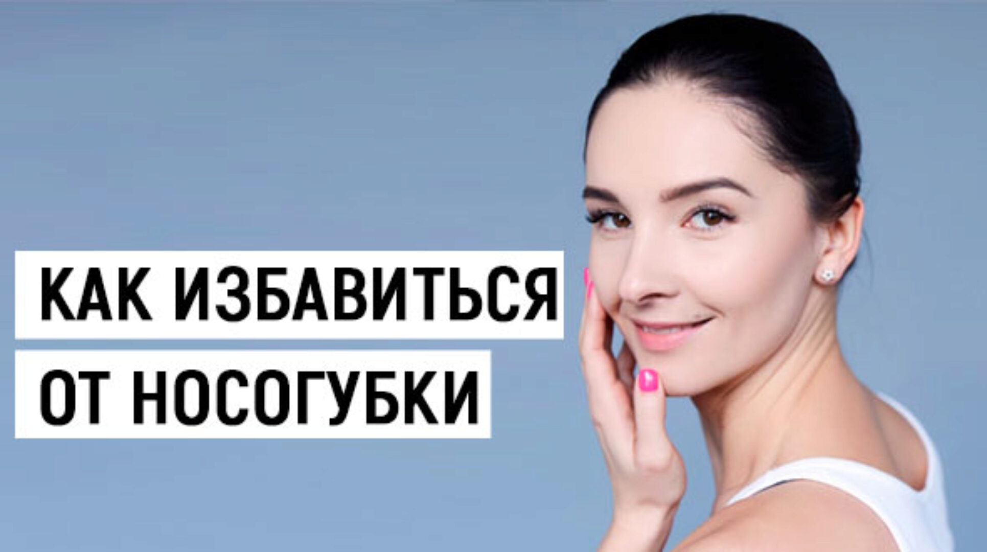 Как избавиться от носогубки (Евгения Баглык)