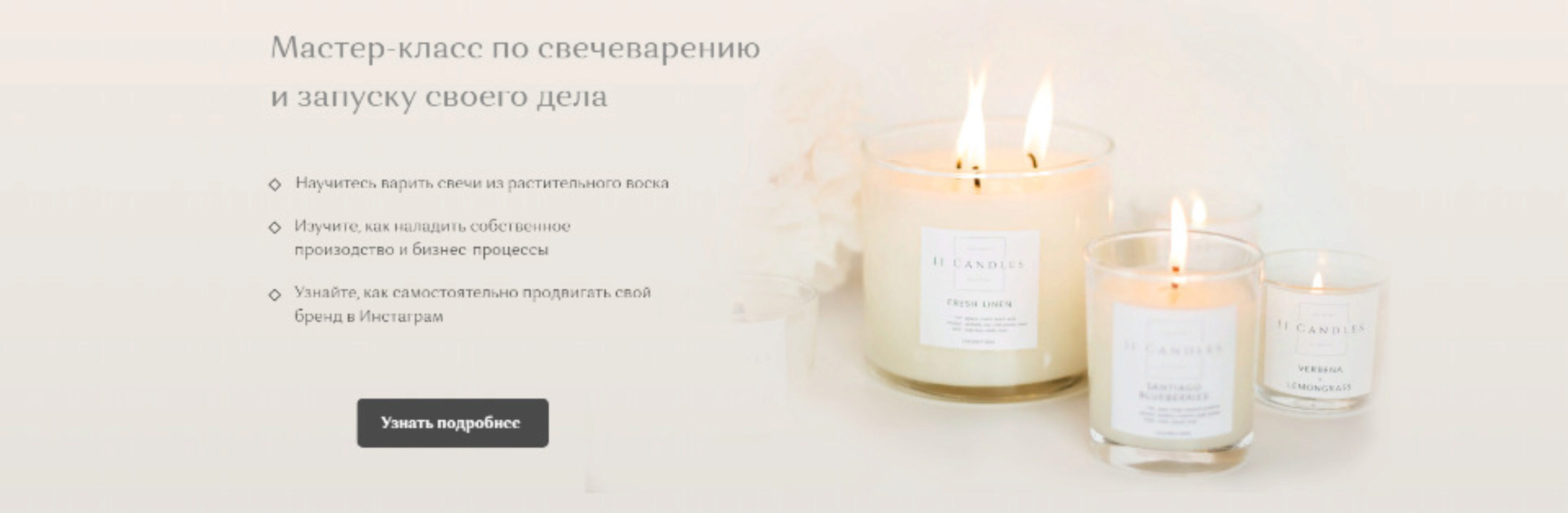 Мастер-класс по свечеварению и запуску своего дела. Хочу свой бизнес (Елена Бронникова, Мария Армяк)
