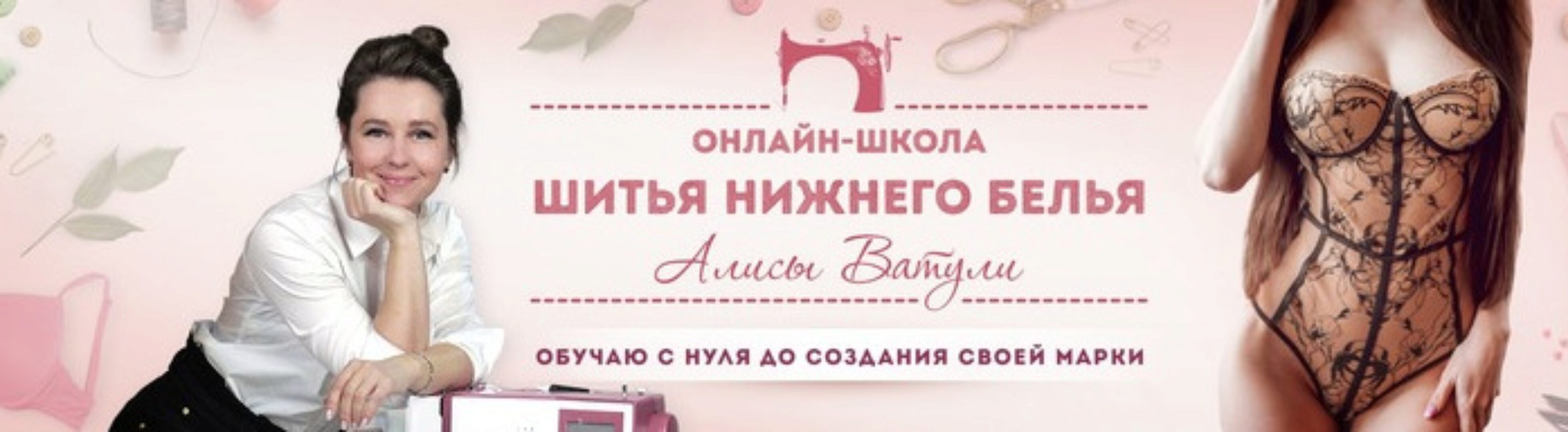 Пошив нижнего белья (Алиса Ватуля)