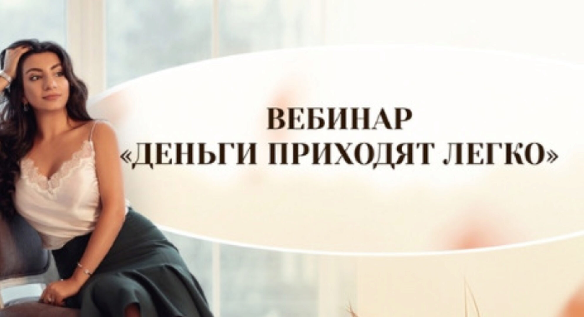 Деньги приходят легко (Зина Шамоян)