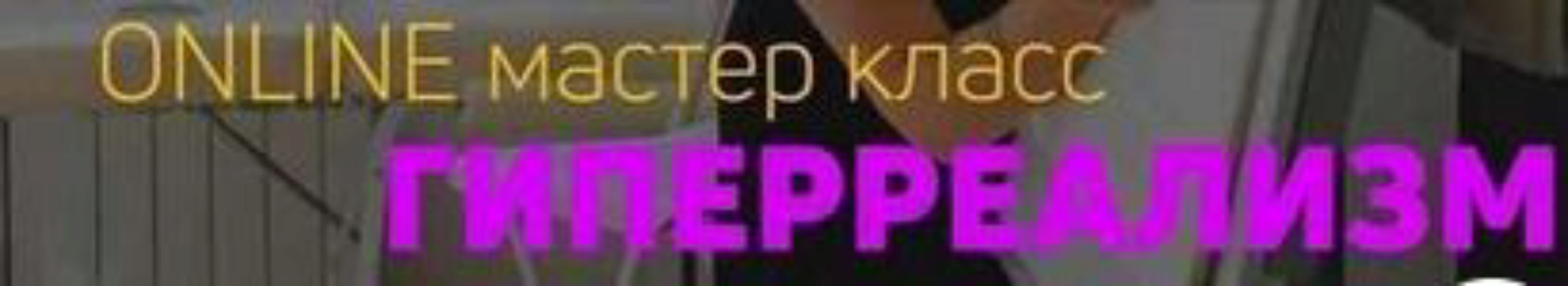 Online Мастер-класс Гиперреализм (Анна Куцеволова)