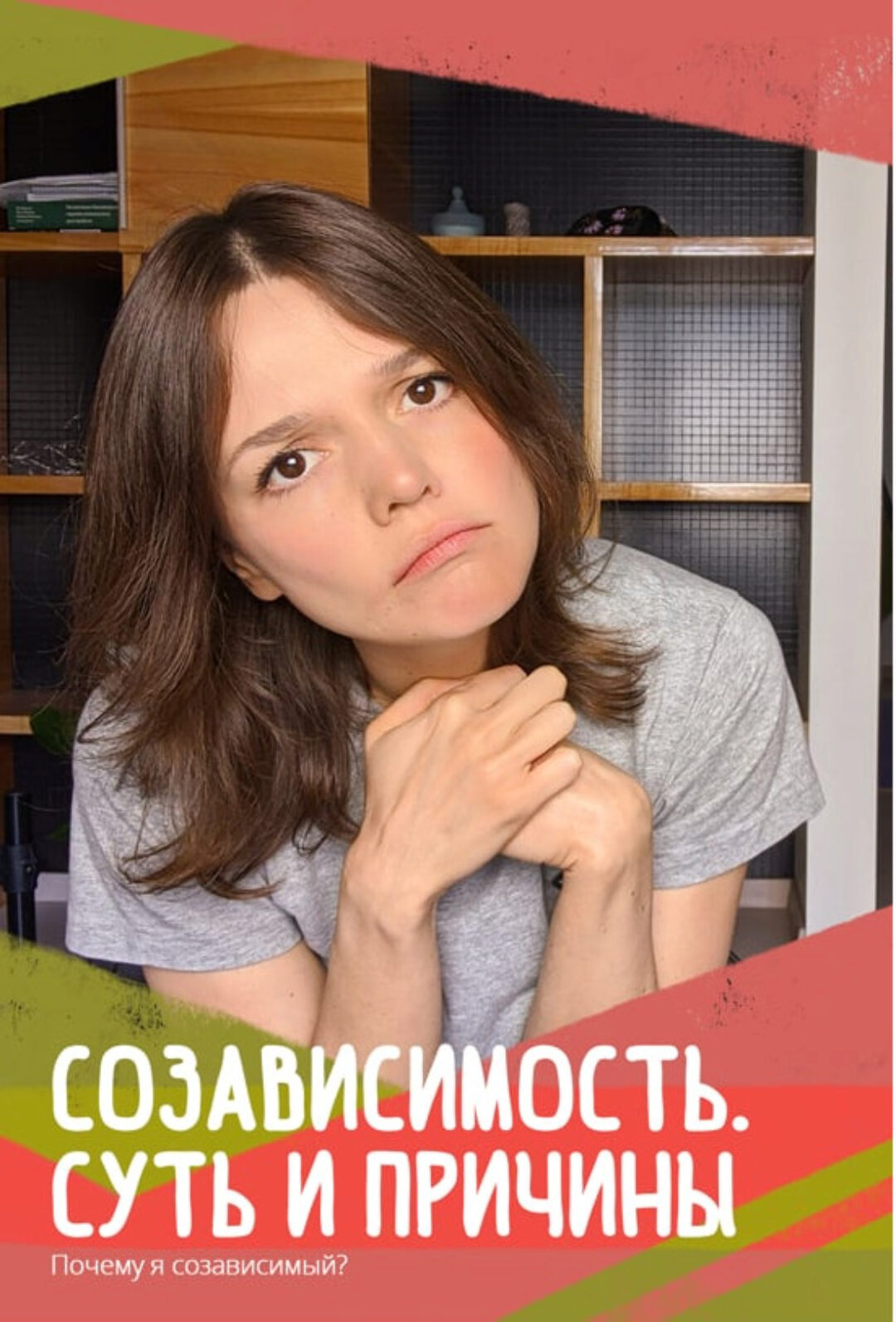 Созависимость -суть, причины, механизм, лечение (Евгения Стрелецкая)