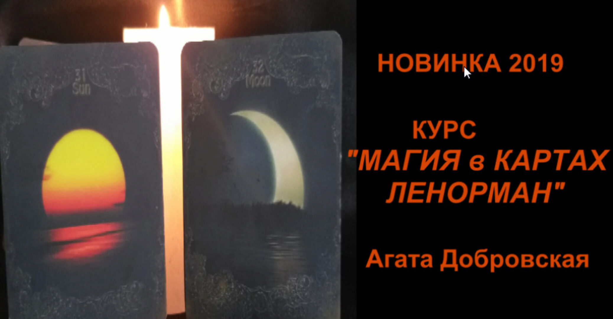 Магия в картах Ленорман (Агата Добровская)