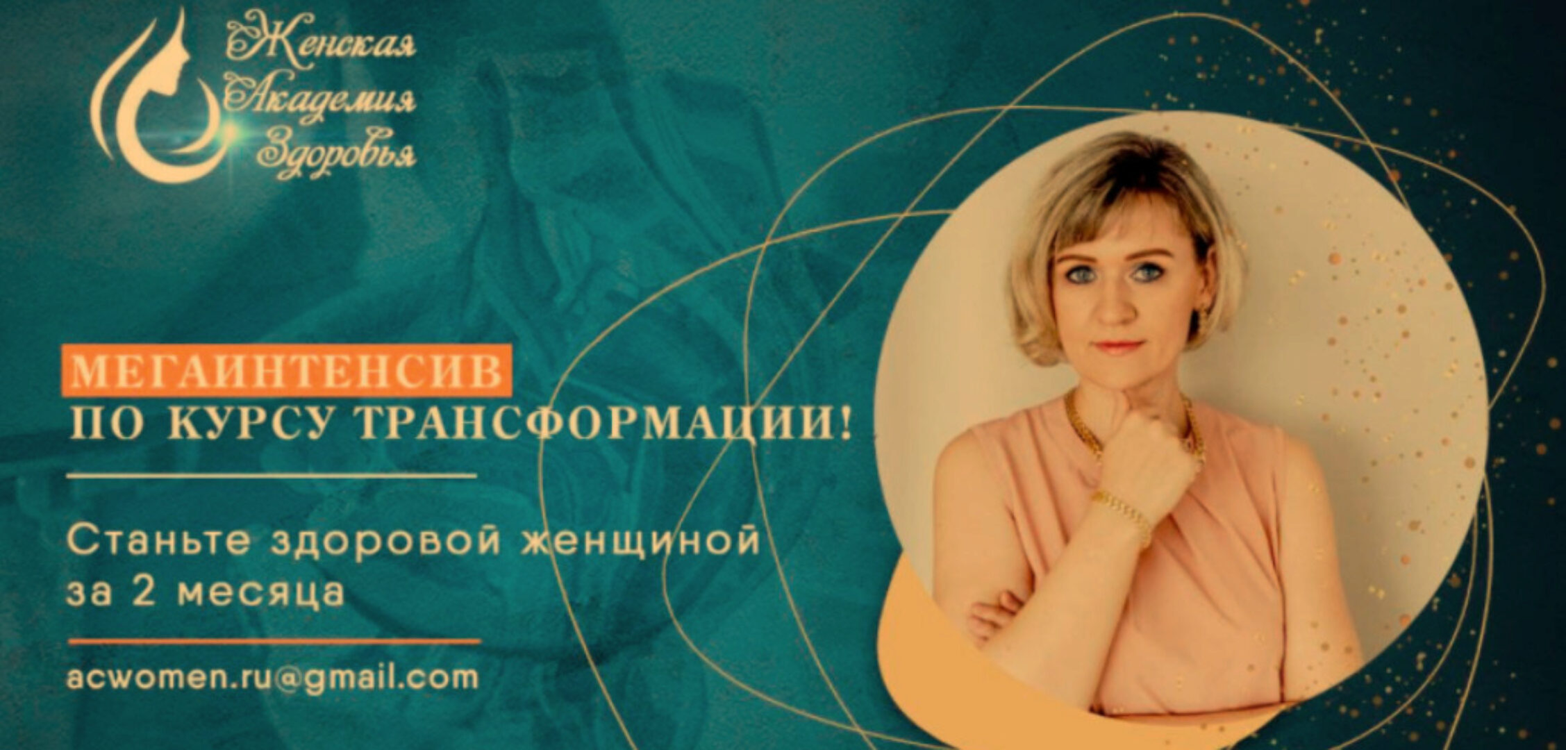 [Женская Академия Здоровья] Мегаинтенсив по курсу Трансформации (Мария Милани)
