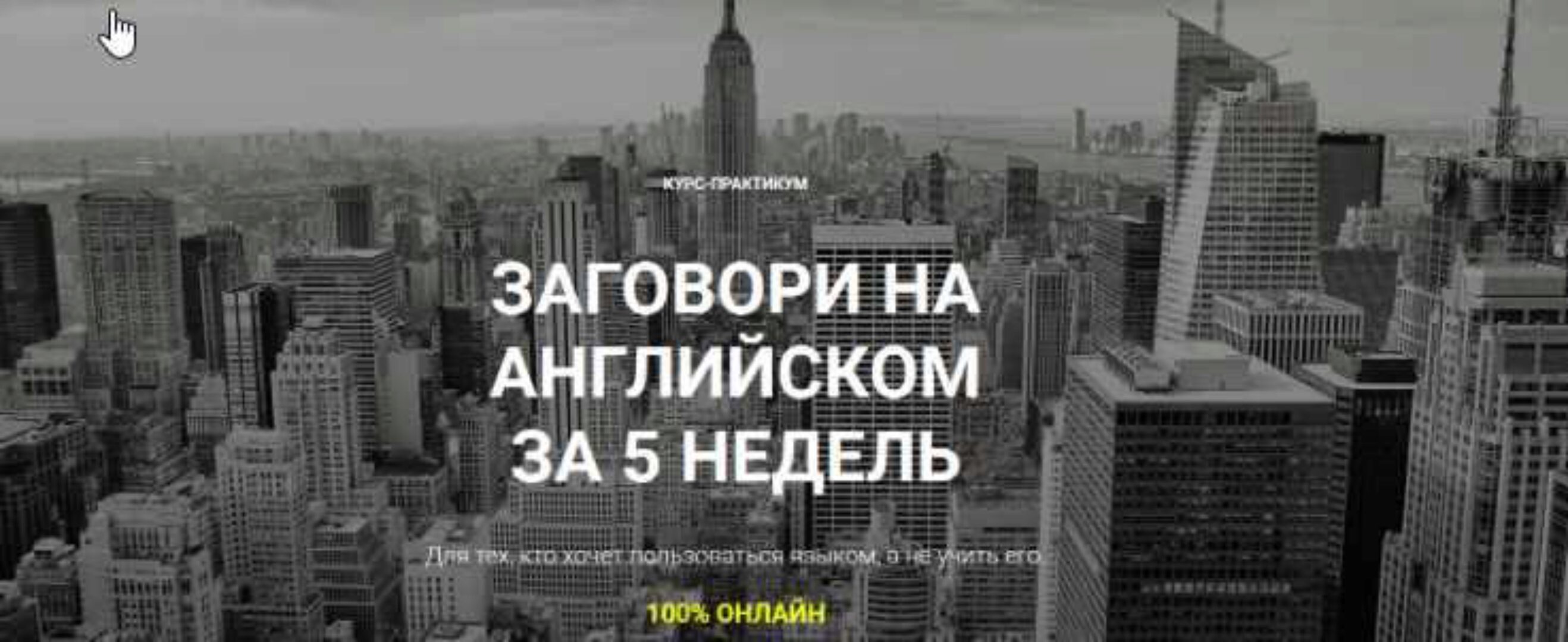 Заговори на английском за 5 недель (Анна Лебедева)