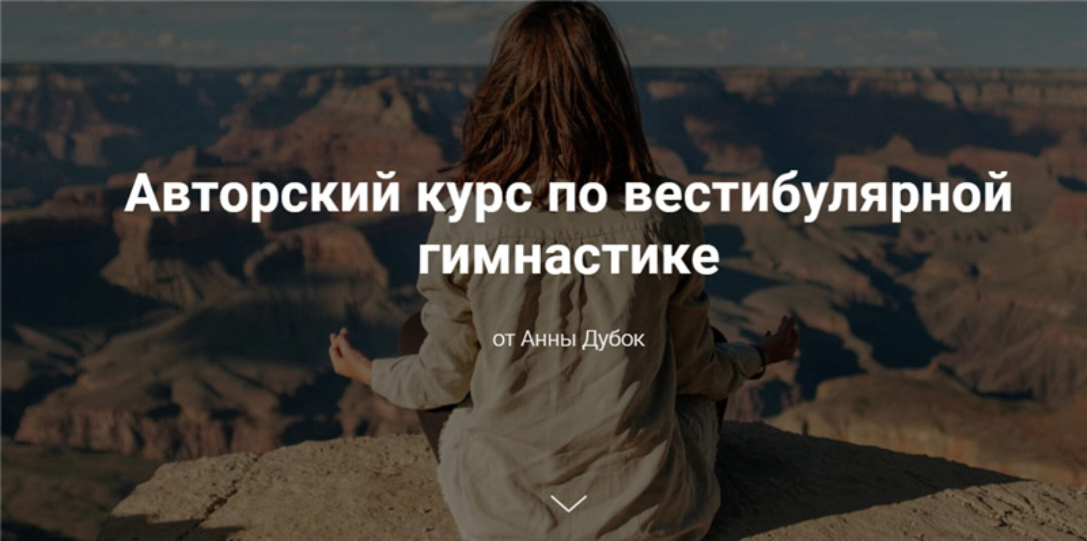 Вестибулярная гимнастика. Тариф - Самостоятельный (Анна Дубок)