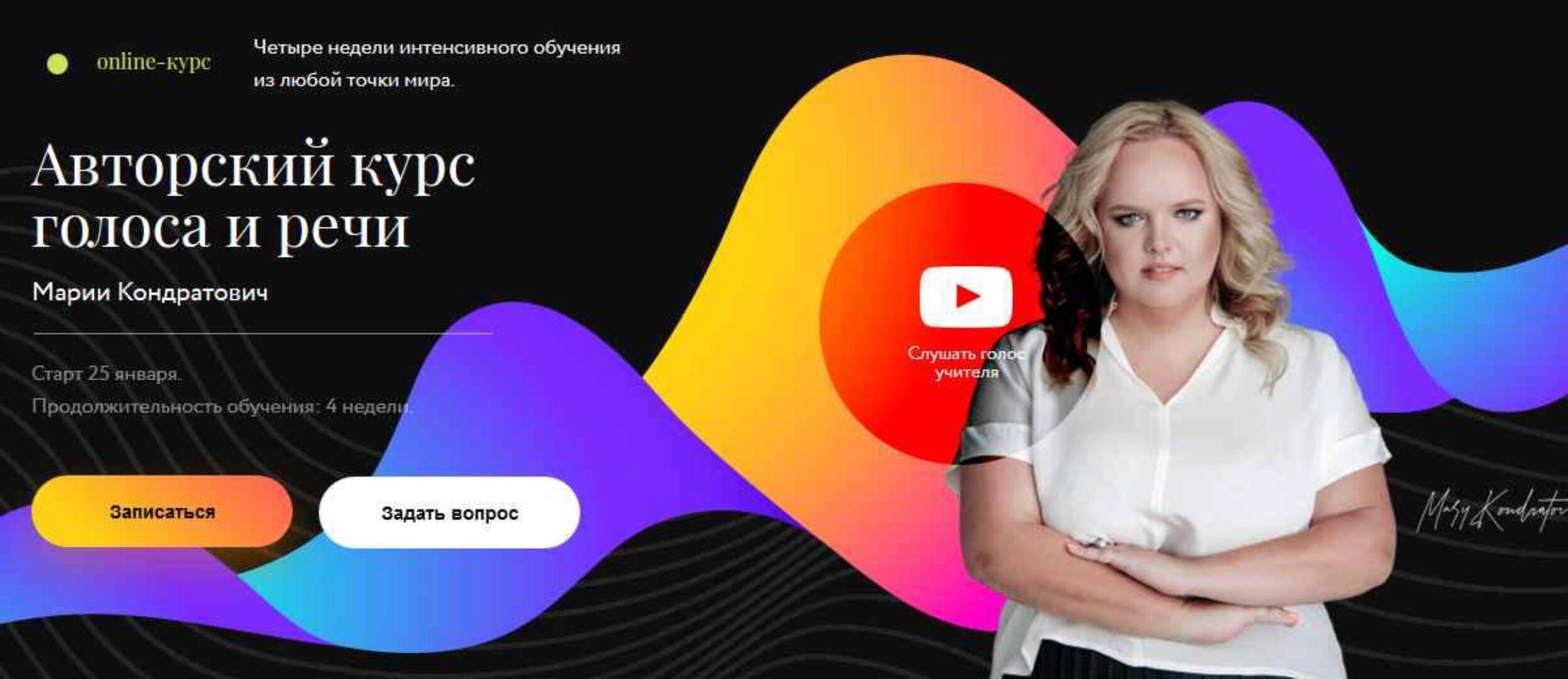 Курс Голоса и Речи (Мария Кондратович)