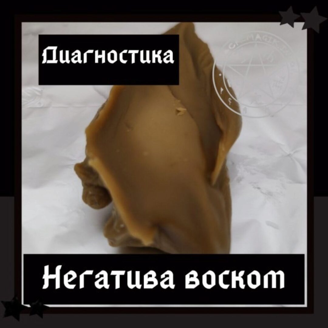 [Школа магии Black Magic] Диагностика негатива воском  (Ольга Сидорук)