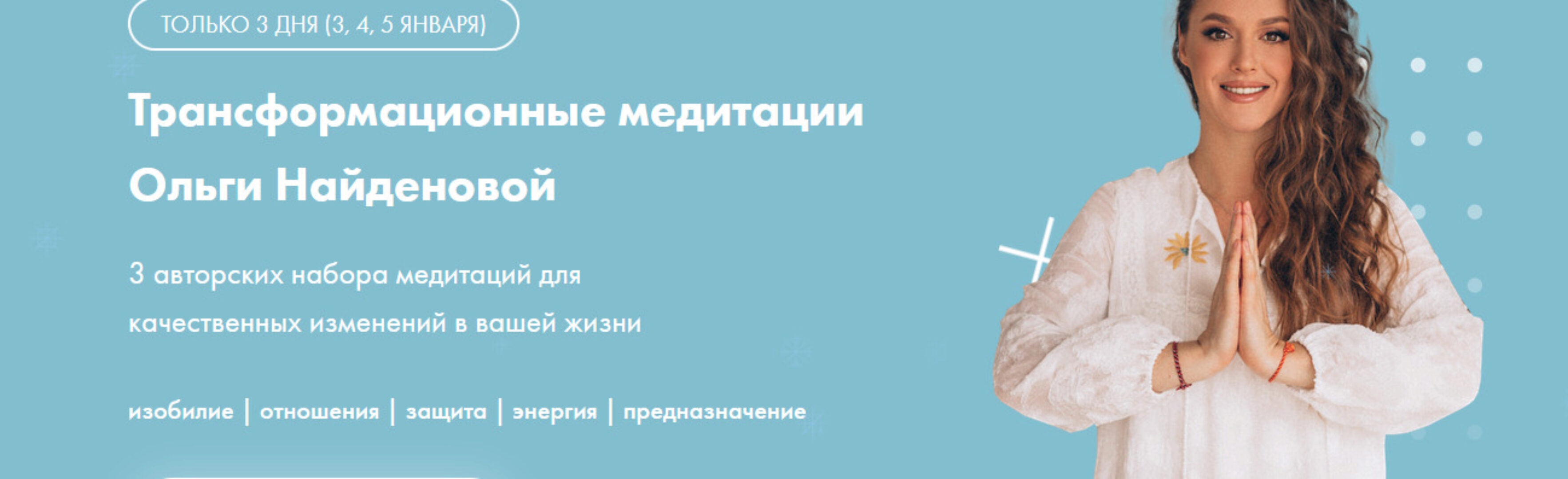 Трансформационные медитации (Ольга Найденова)