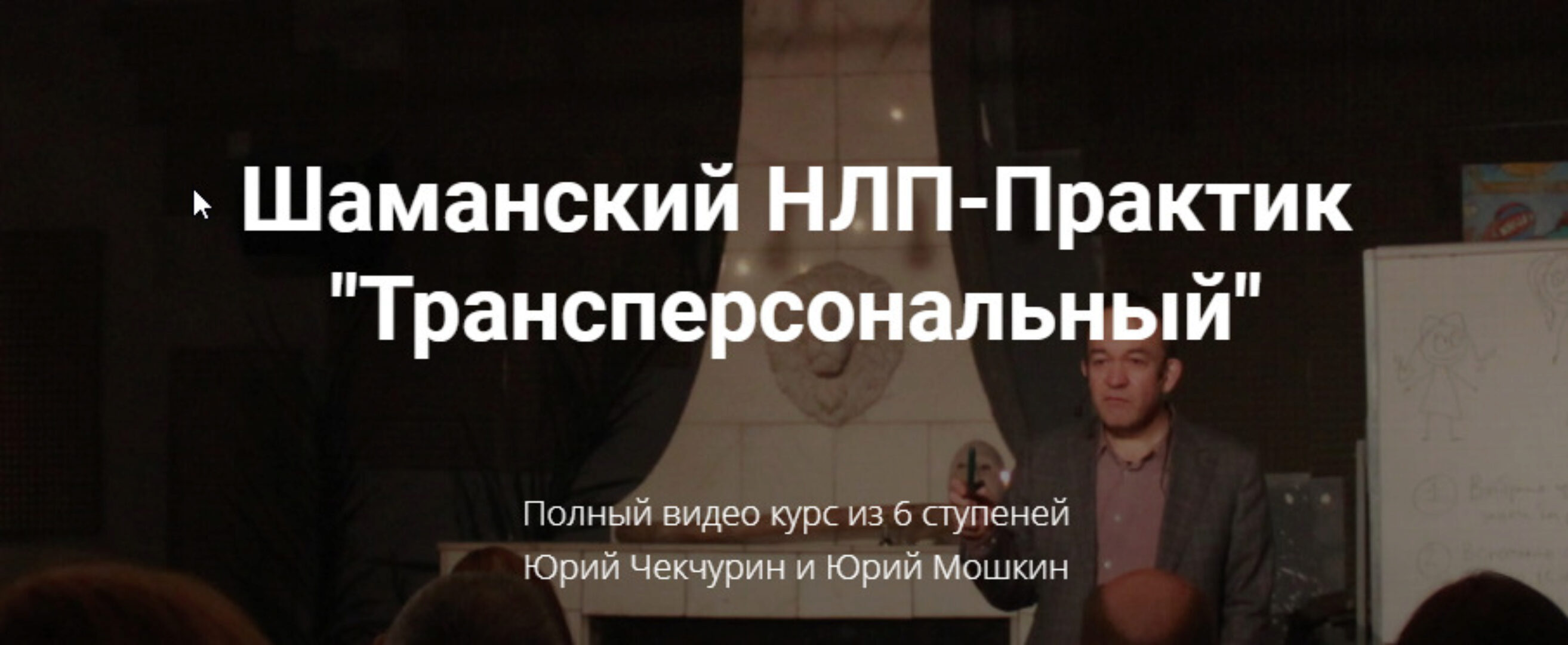 Шаманский НЛП-Практик «Трансперсональный» (Юрий Чекчурин, Юрий  Мошкин)