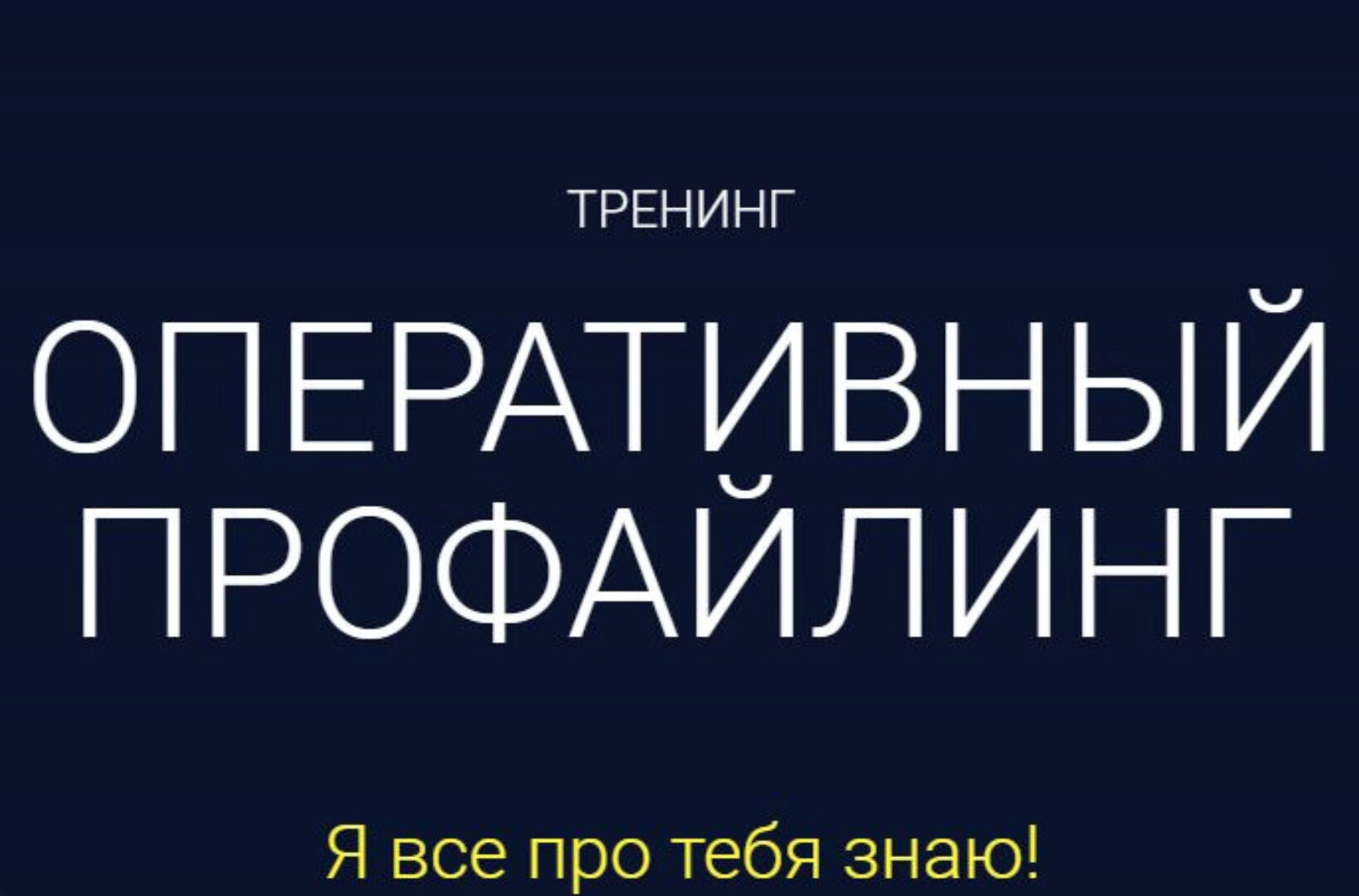 Оперативный профайлинг (Алексей Филатов)