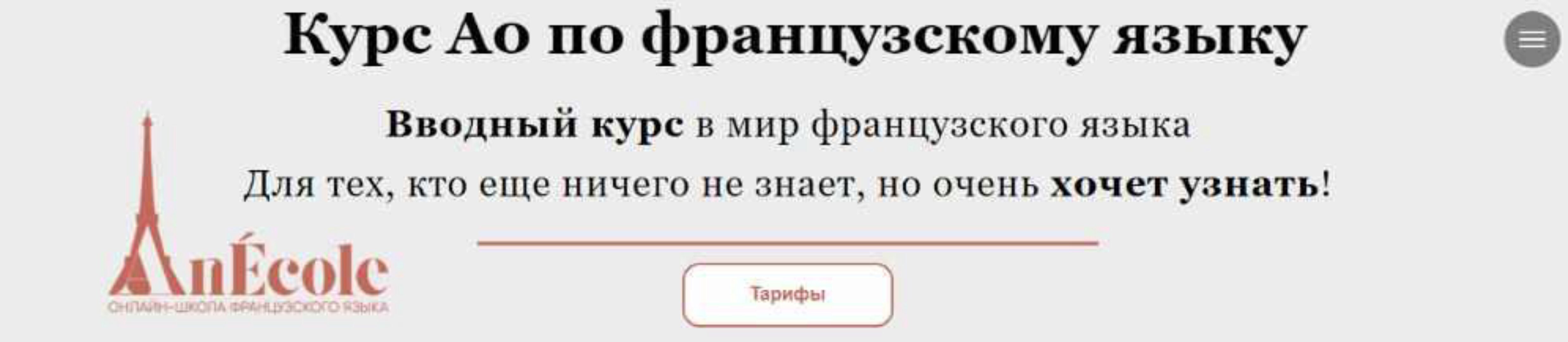 [An Ecole] Курс Аo по французскому языку. Тариф - Базовый (anasteyjja)