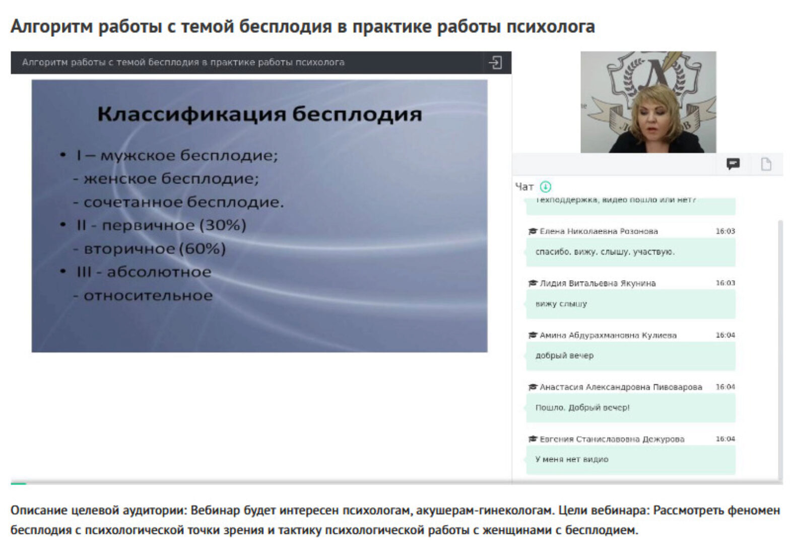 Вебинар «Алгоритм работы с темой бесплодия в практике работы психолога» (Ольга Полуэктова)