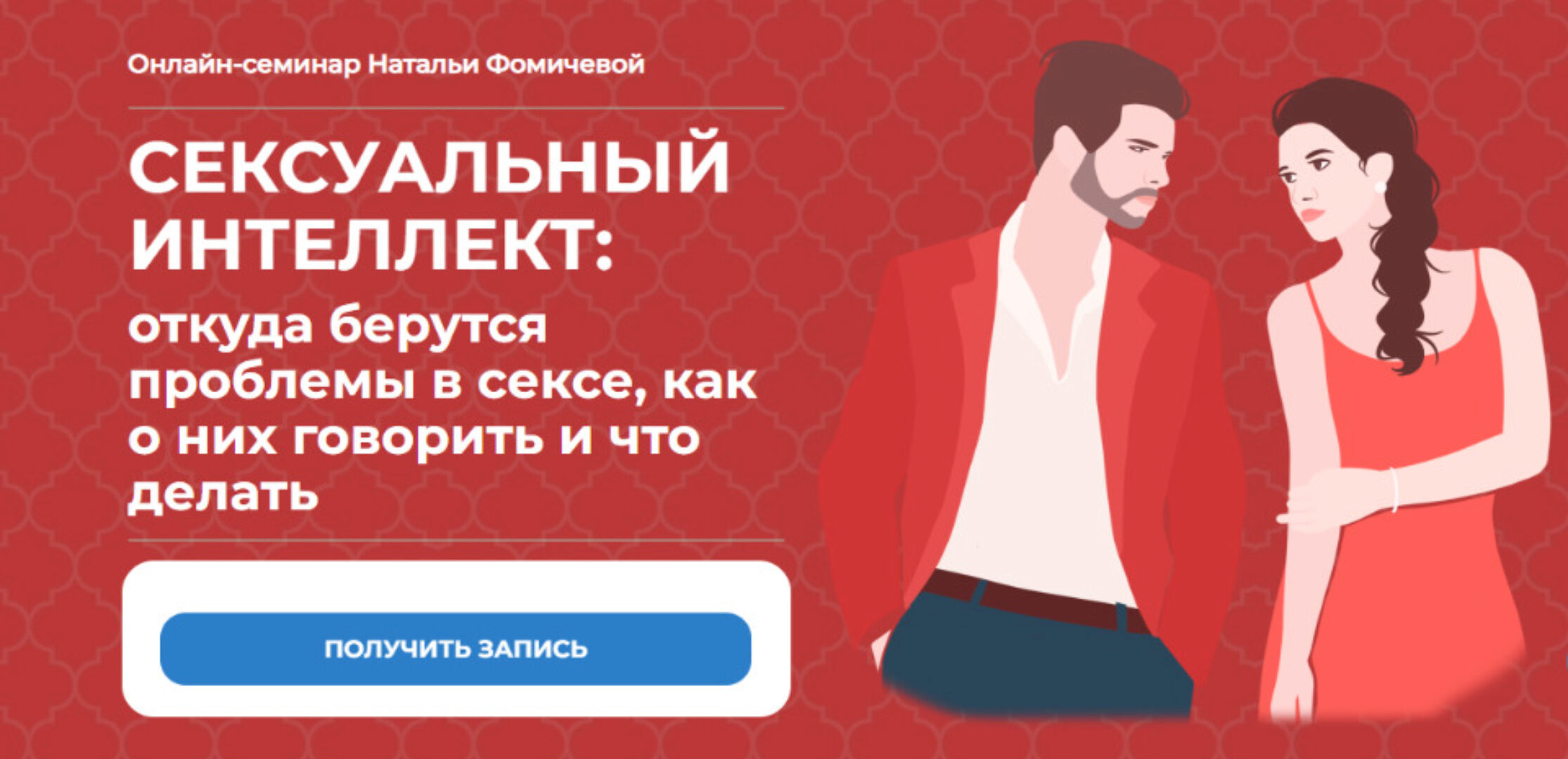 Сексуальный интеллект (Наталья Фомичева)