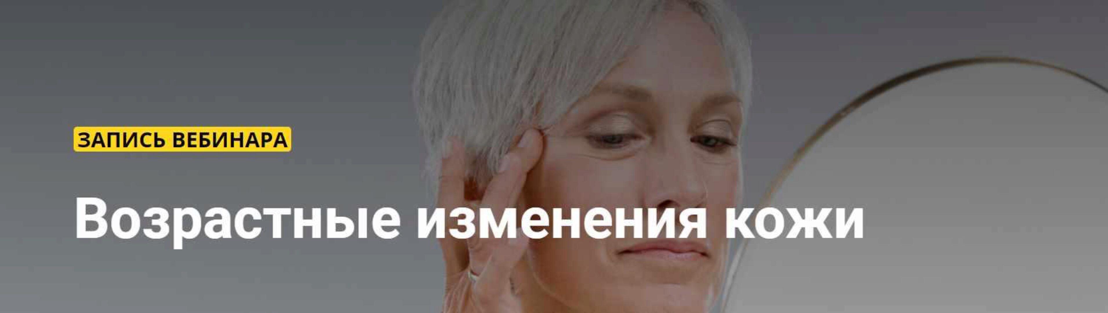 [Ты Косметолог] Возрастные изменения кожи (Марина Сашко)