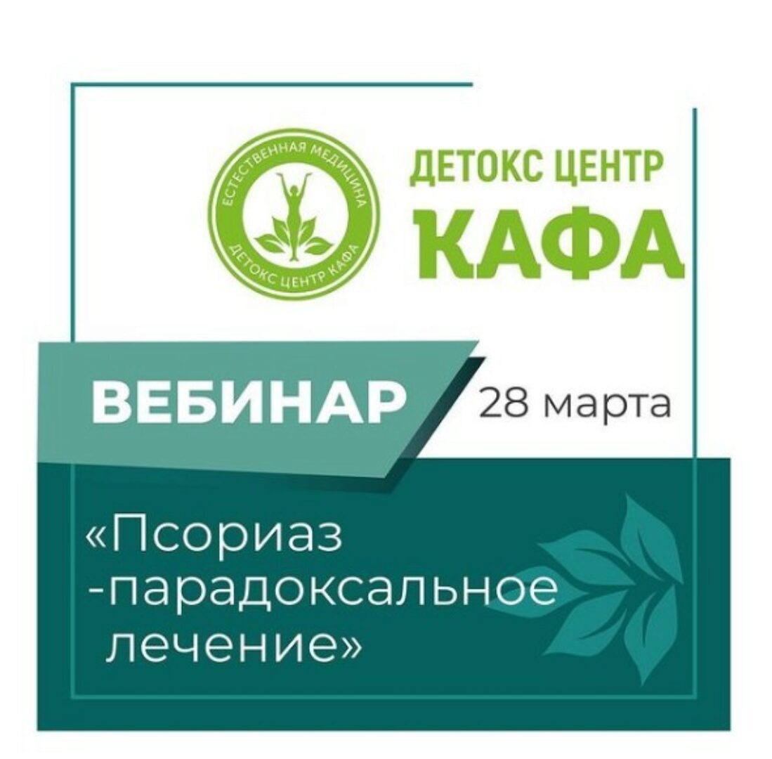 [Детокс центр Кафа] Псориаз – парадоксальное лечение (Игорь Кауфман)