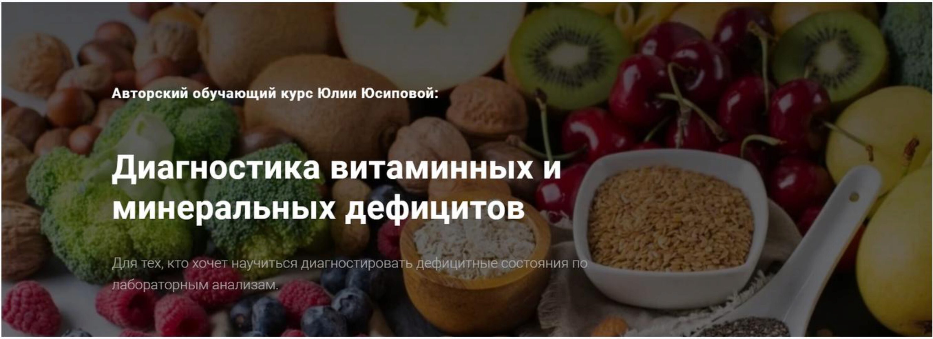 Диагностика витаминных и минеральных дефицитов (Юлия Юсипова)