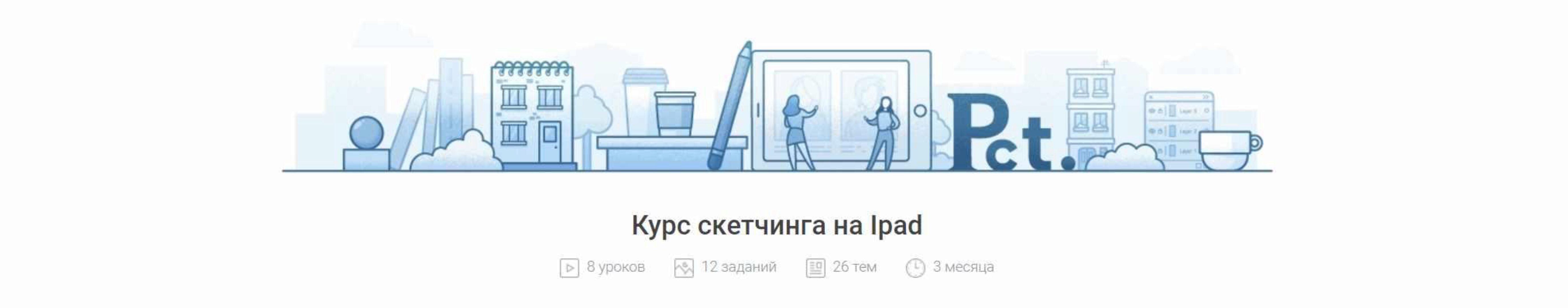 Курс скетчинга на Ipad (Валерия Хомич, Наталья Егорова)