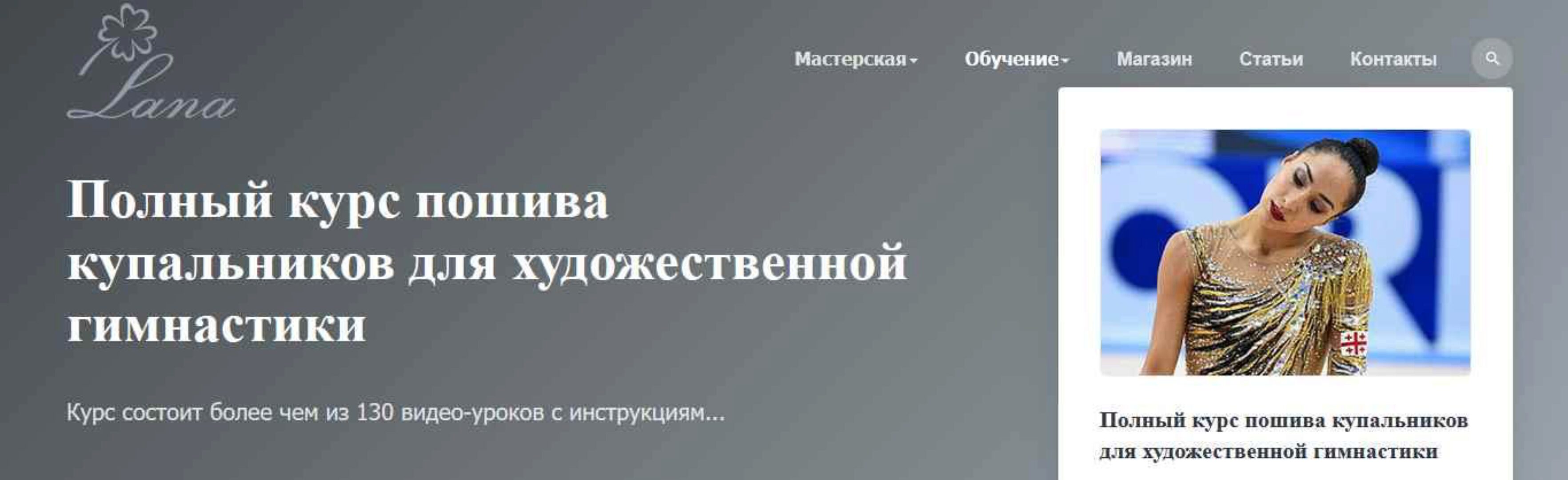 Полный курс пошива купальников для художественной гимнастики (Светлана Герасимова)