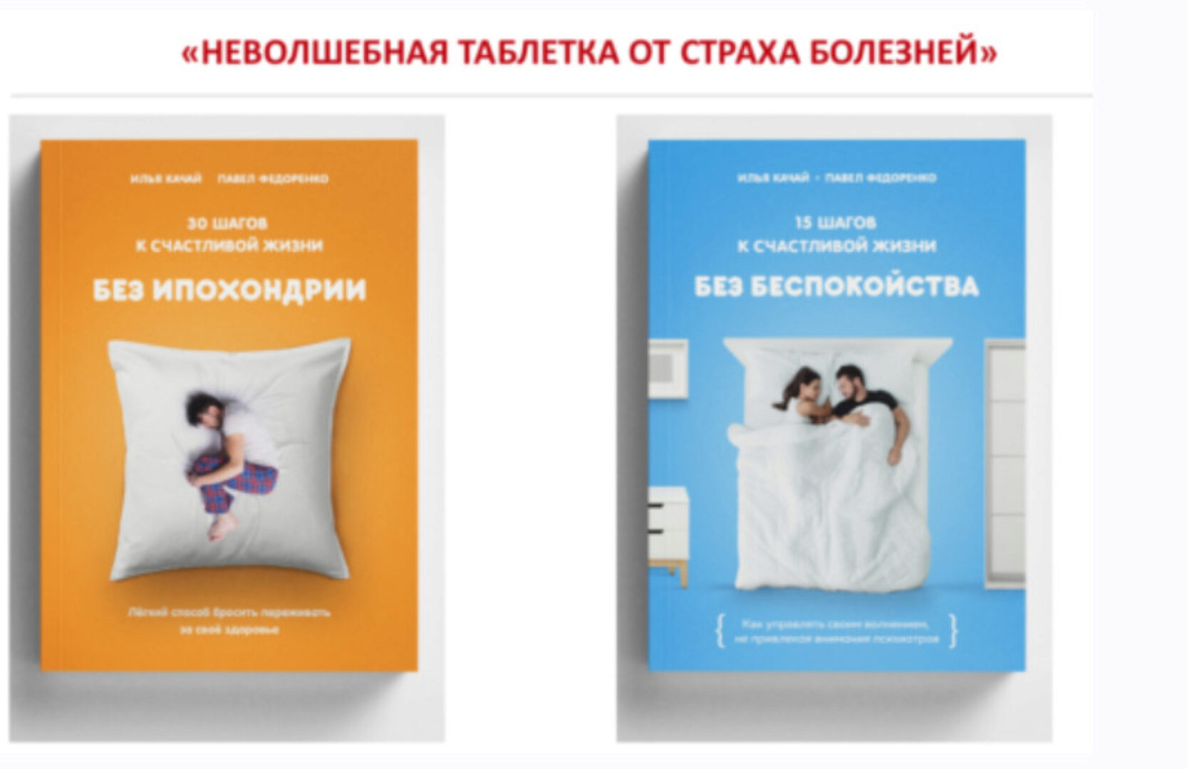 Неволшебная таблетка от страха болезней (Павел Федоренко)