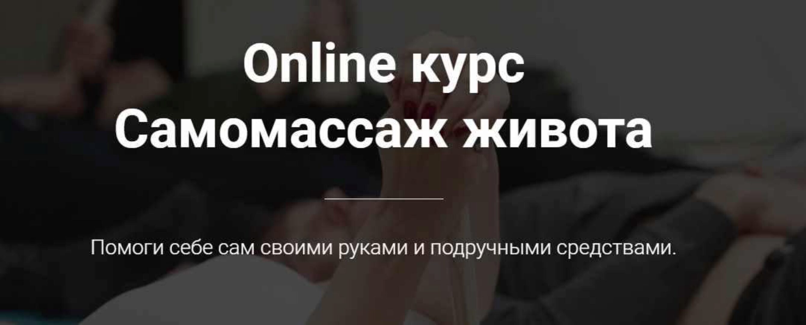 Online курс «Самомассаж живота» (Тимофей Кармацкий)