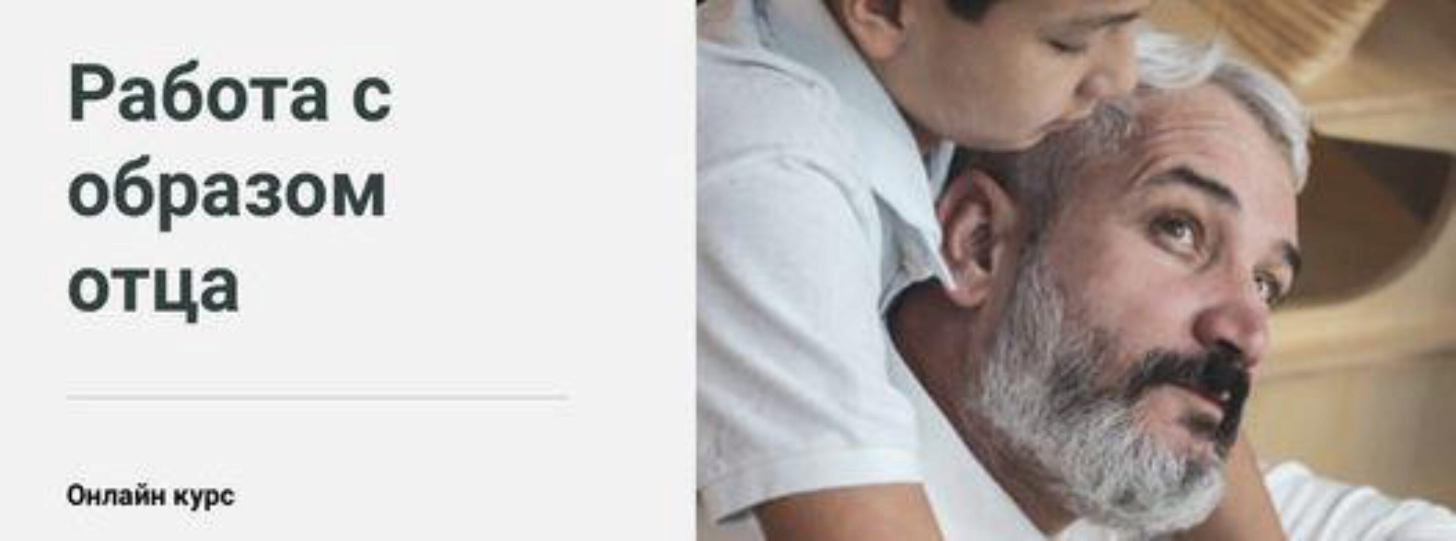 [World of Psychology] Работа с образом отца (Ольга Никитина)