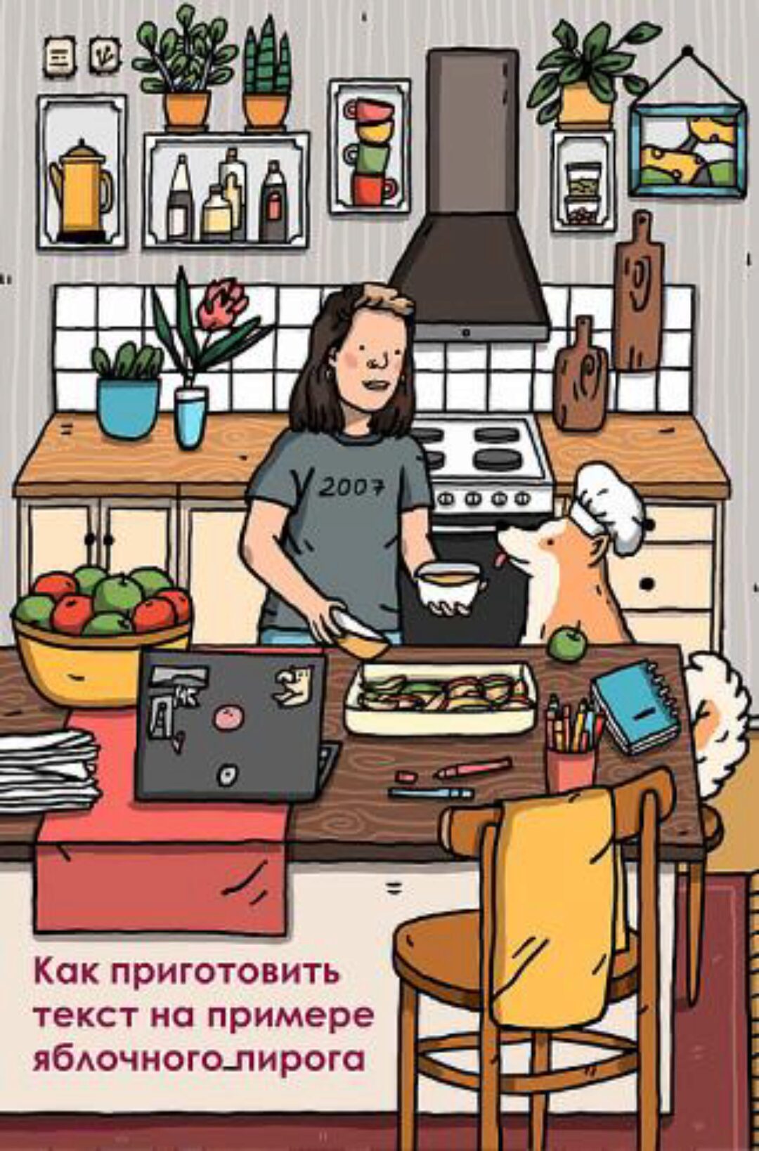 [Ultrakatrin] Как приготовить текст на примере яблочного пирога (Екатерина Сляднева)