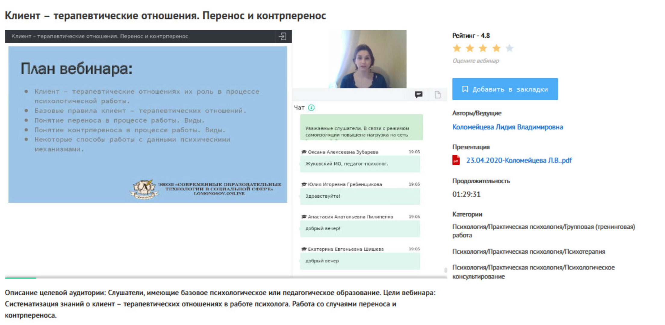 [УИПКиП] Вебинар «Клиент – терапевтические отношения. Перенос и контрперенос» (Лидия Коломейцева)