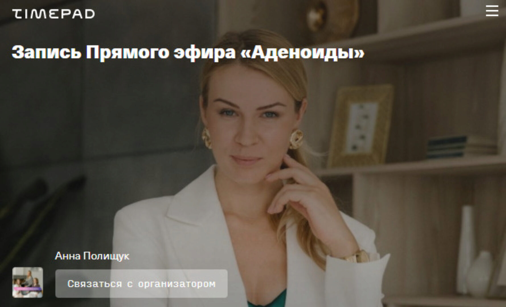 Аденоиды (Анна Полищук)