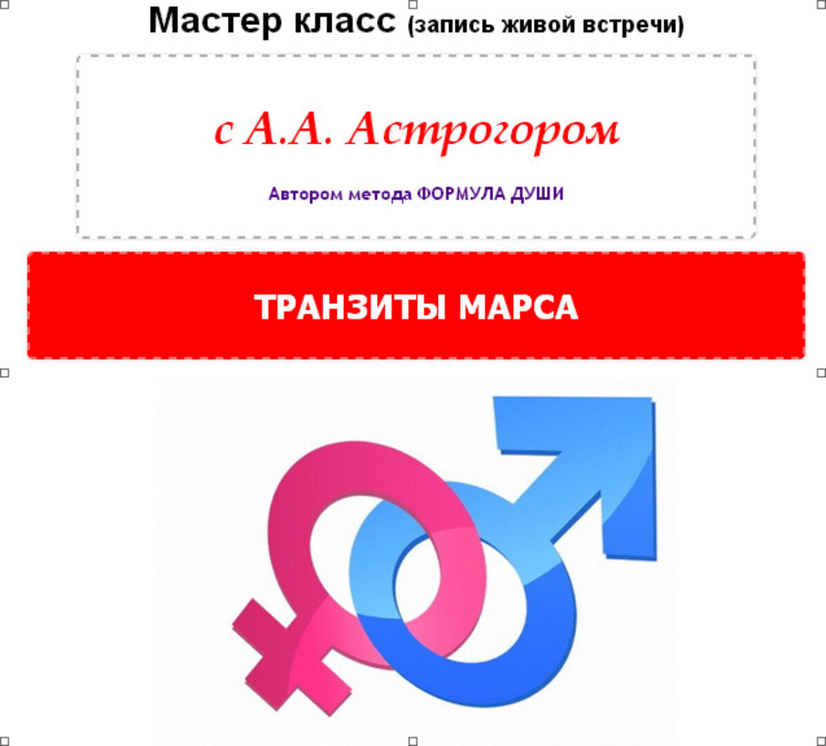 Мужчина в вашей жизни МК «Транзиты Марса» (Александр Астрогор)