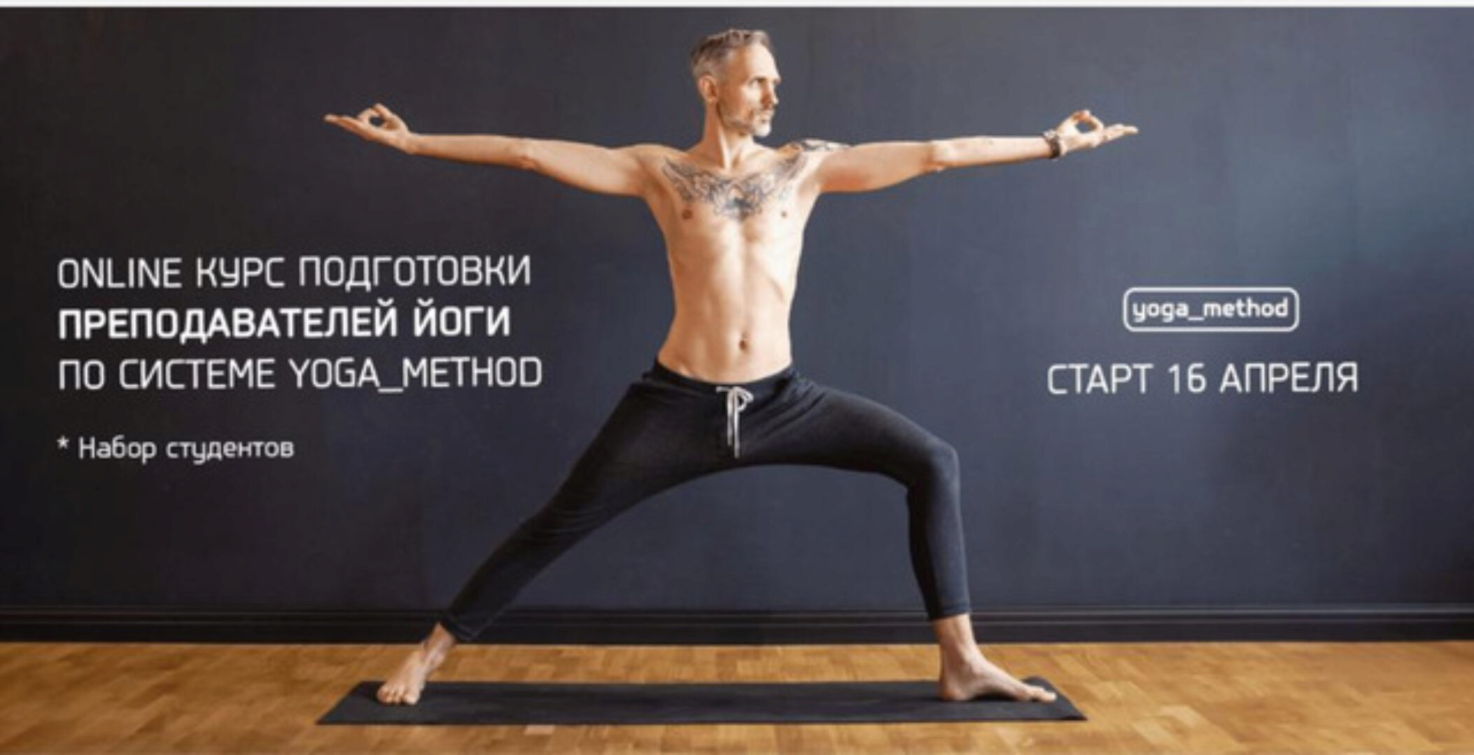 Подготовка преподавателей йоги по системе #Yoga_Method (Михаил Павлов, Ольга Буланова)