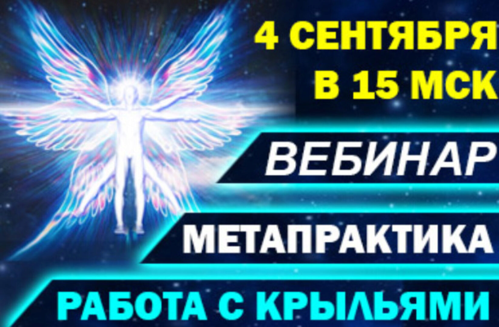 Работа с крыльями. Метапрактика-вебинар (Антон Аксенов)