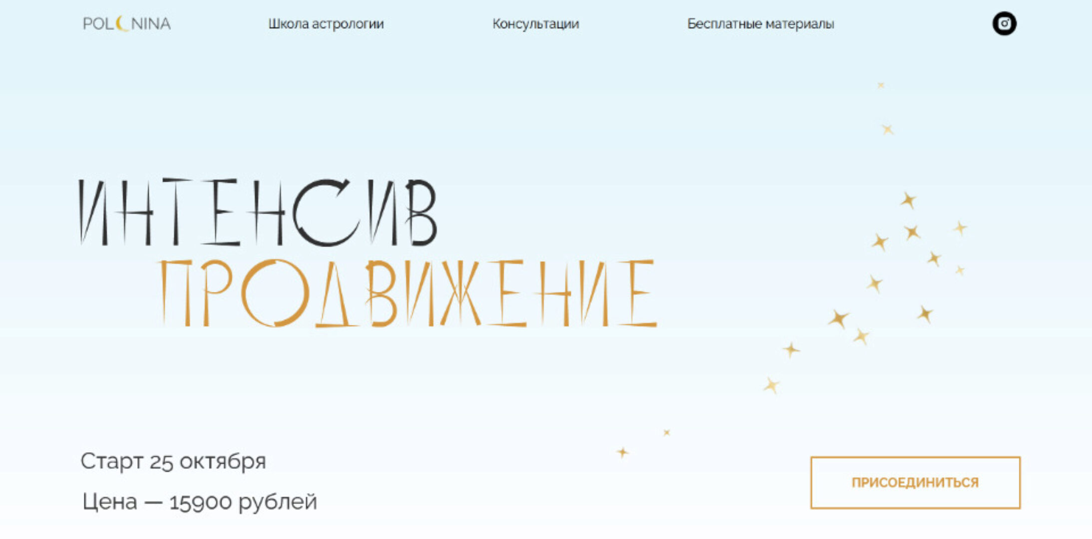 Интенсив продвижение (Юлия Полунина)