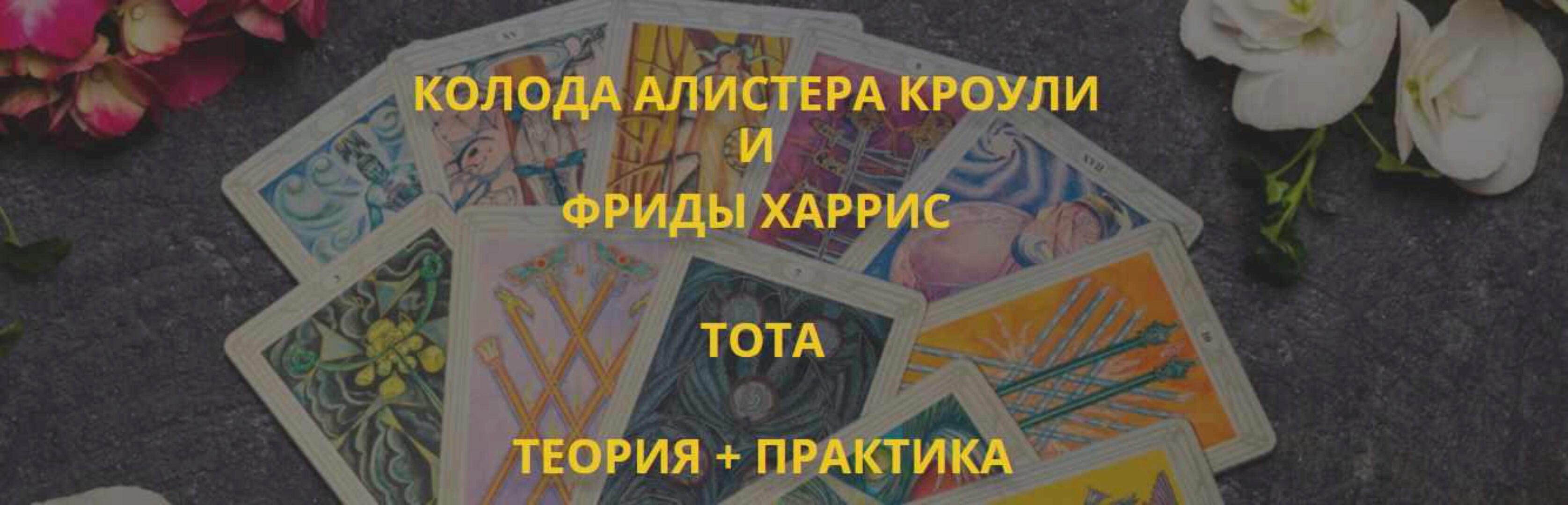 [Мастерская Таро Сознание] Колода Алистера Кроули и Фриды Харис Тота. Полный курс (Анастасия Шучалина)
