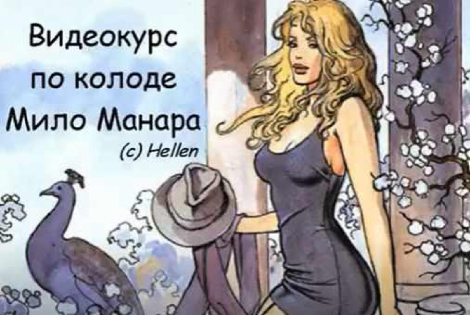 Таро Мило Манара - Полный курс 2018г (Елена Степанова)