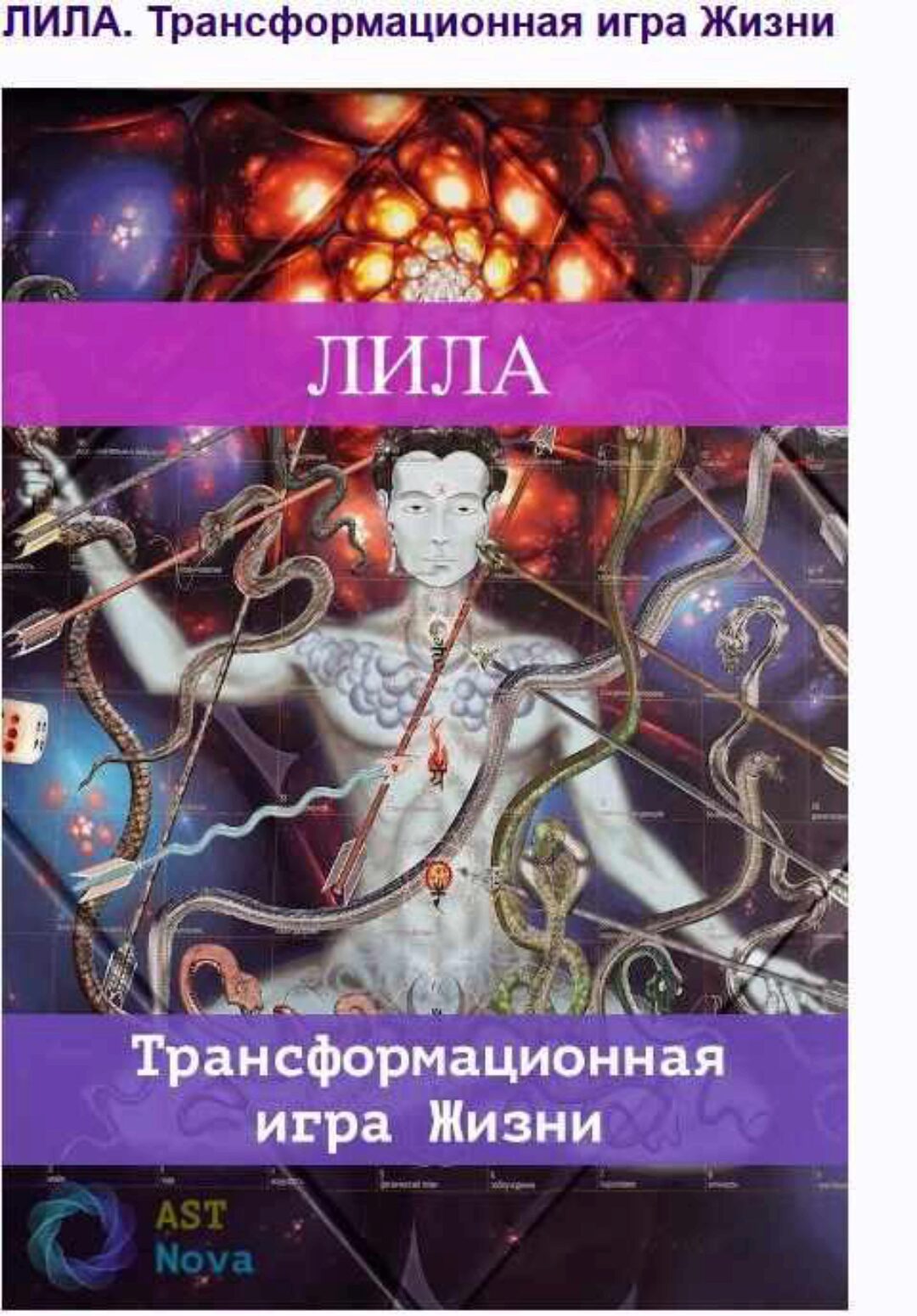 [Ast Nova] Лила. Трансформационная игра Жизни